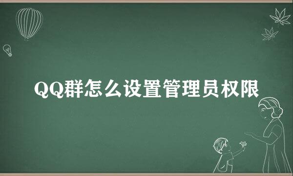 QQ群怎么设置管理员权限