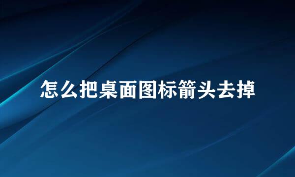 怎么把桌面图标箭头去掉