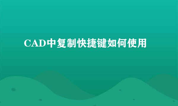 CAD中复制快捷键如何使用