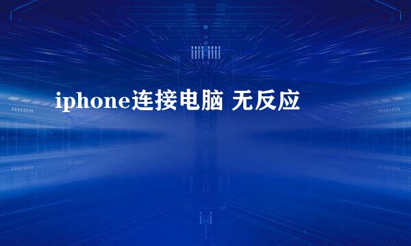 iphone连接电脑 无反应