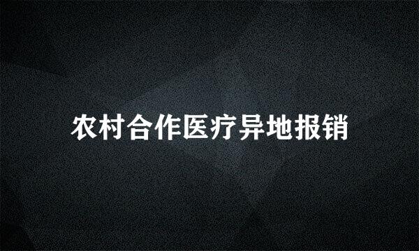 农村合作医疗异地报销