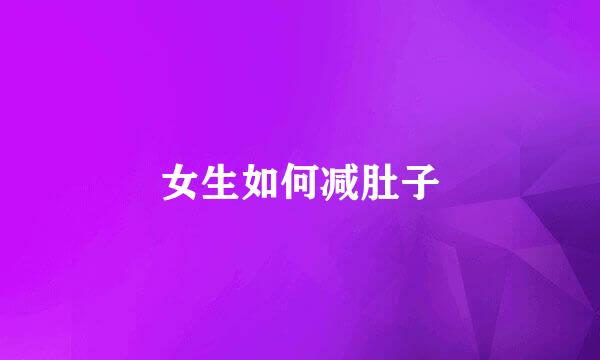 女生如何减肚子