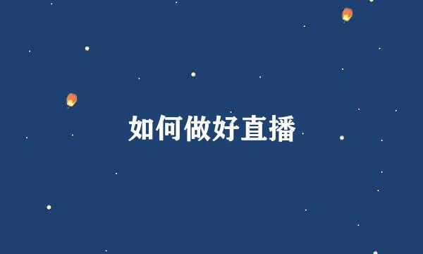 如何做好直播
