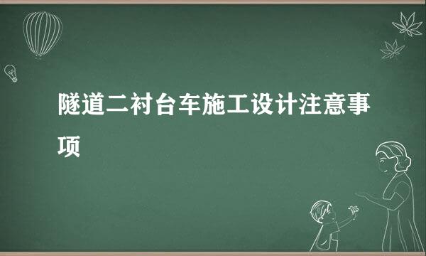 隧道二衬台车施工设计注意事项