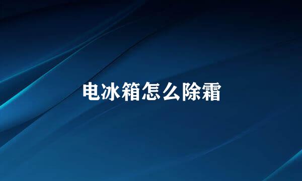 电冰箱怎么除霜
