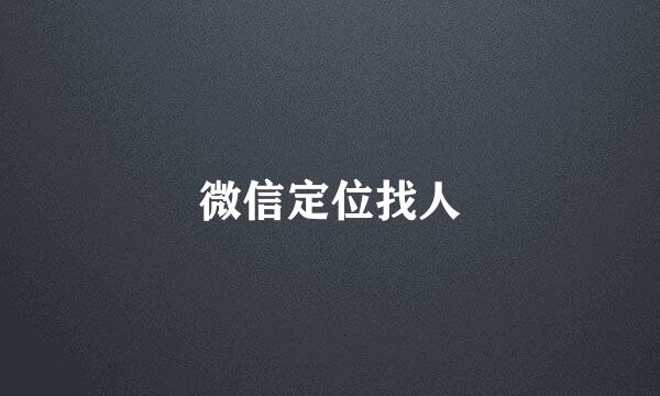 微信定位找人