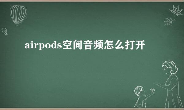 airpods空间音频怎么打开