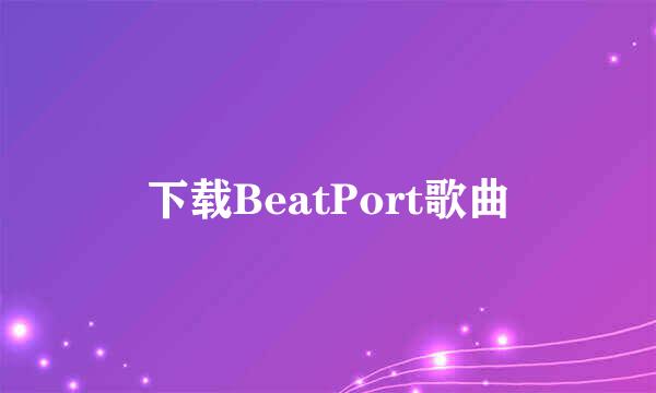 下载BeatPort歌曲