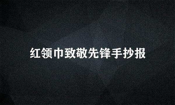 红领巾致敬先锋手抄报