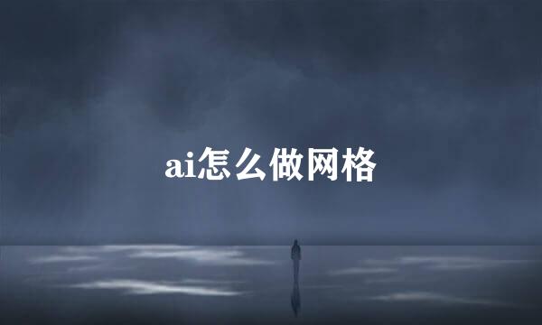 ai怎么做网格