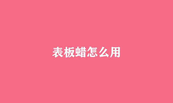 表板蜡怎么用