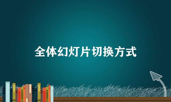 全体幻灯片切换方式