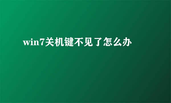 win7关机键不见了怎么办