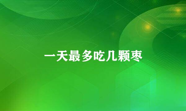 一天最多吃几颗枣