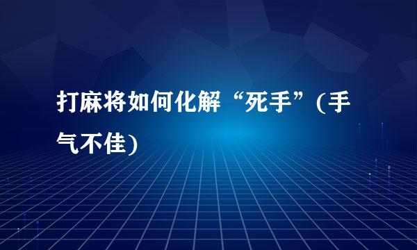 打麻将如何化解“死手”(手气不佳)