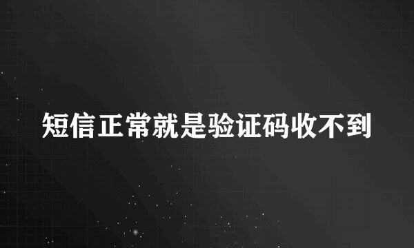 短信正常就是验证码收不到