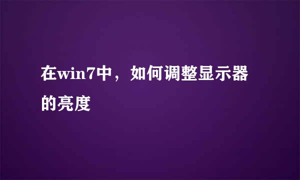 在win7中，如何调整显示器的亮度