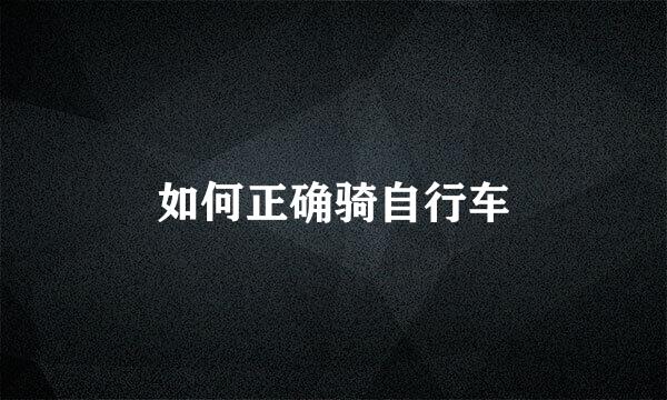 如何正确骑自行车