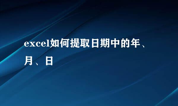 excel如何提取日期中的年、月、日