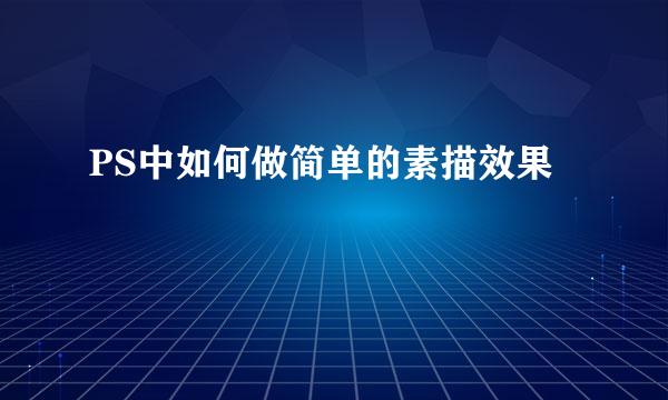 PS中如何做简单的素描效果
