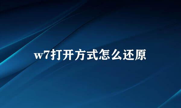 w7打开方式怎么还原