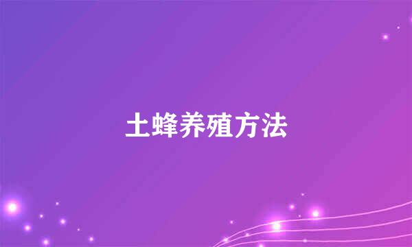 土蜂养殖方法