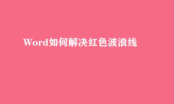 Word如何解决红色波浪线