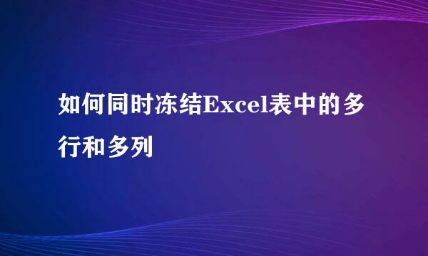 如何同时冻结Excel表中的多行和多列