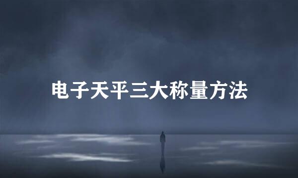 电子天平三大称量方法