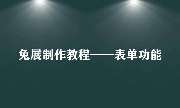兔展制作教程——表单功能