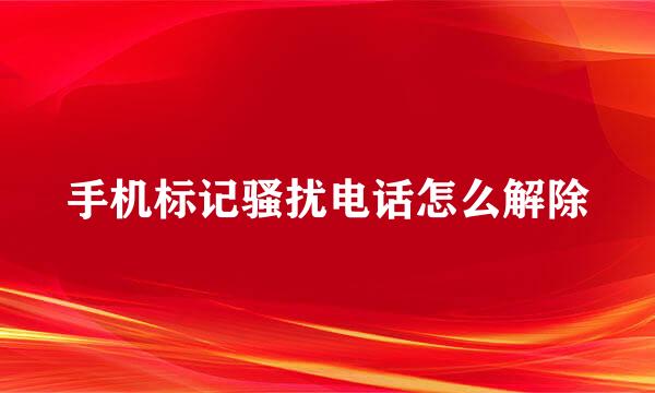 手机标记骚扰电话怎么解除