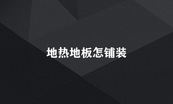 地热地板怎铺装