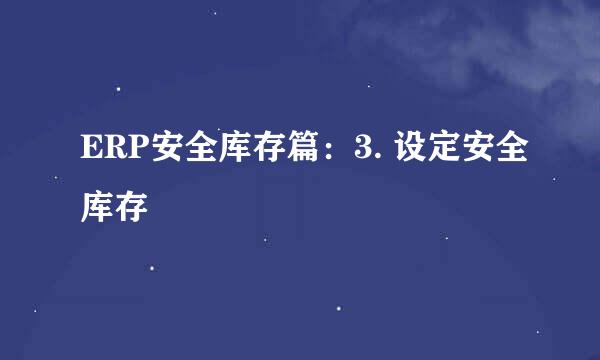 ERP安全库存篇：3. 设定安全库存