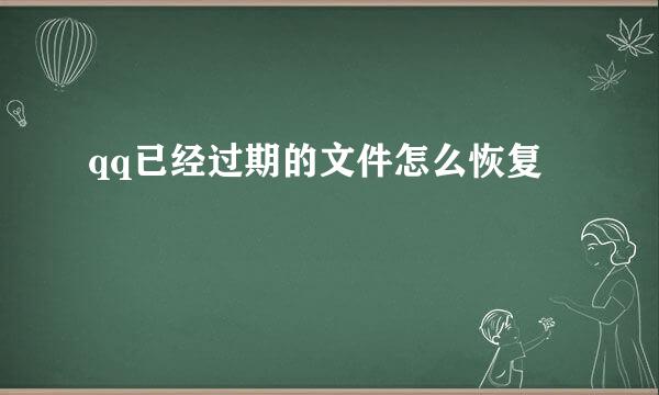 qq已经过期的文件怎么恢复