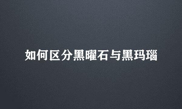 如何区分黑曜石与黑玛瑙