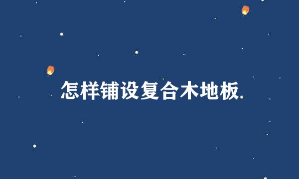 怎样铺设复合木地板