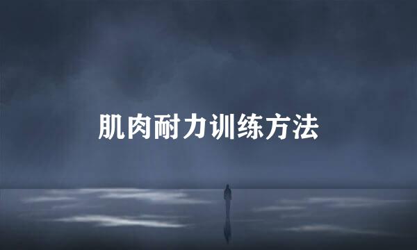 肌肉耐力训练方法