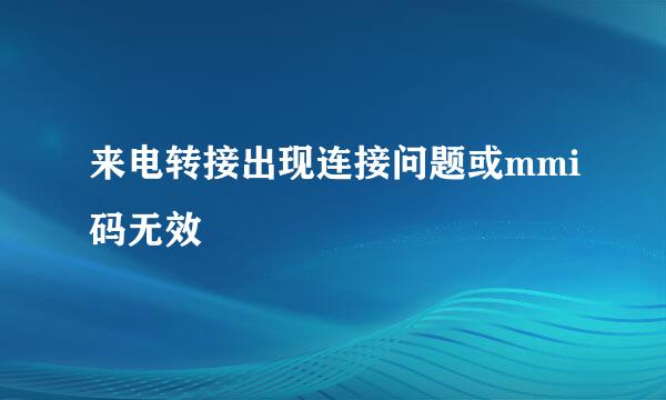 来电转接出现连接问题或mmi码无效