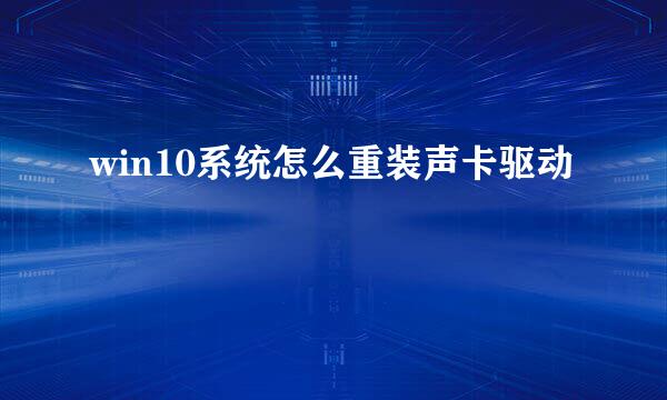 win10系统怎么重装声卡驱动