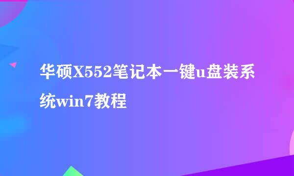 华硕X552笔记本一键u盘装系统win7教程