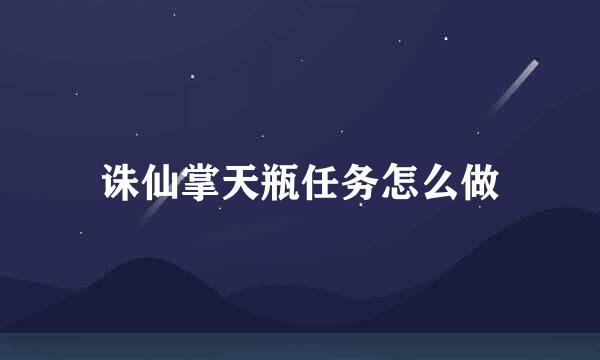 诛仙掌天瓶任务怎么做