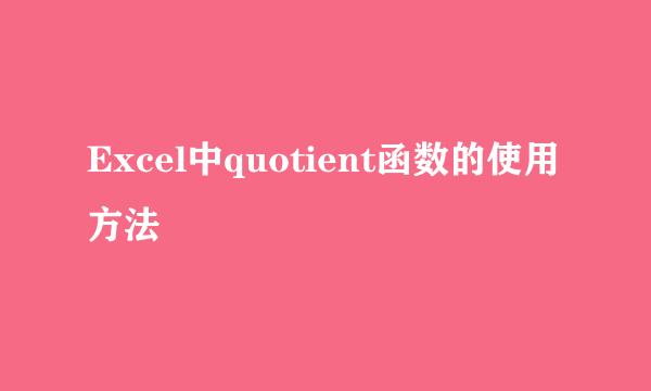 Excel中quotient函数的使用方法
