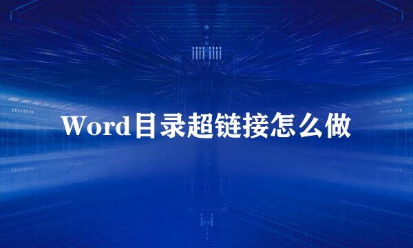Word目录超链接怎么做