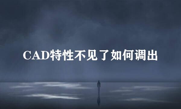 CAD特性不见了如何调出