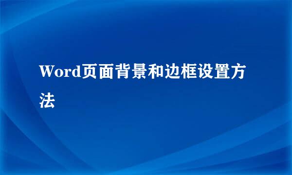 Word页面背景和边框设置方法