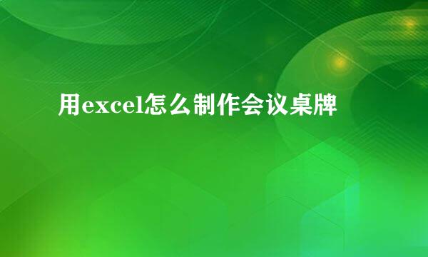 用excel怎么制作会议桌牌