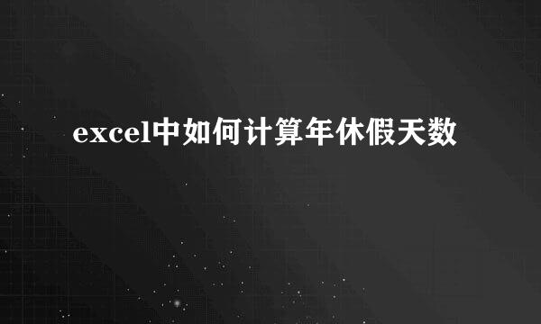 excel中如何计算年休假天数