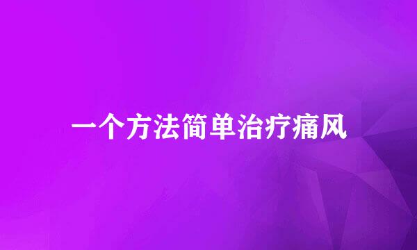 一个方法简单治疗痛风