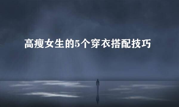 高瘦女生的5个穿衣搭配技巧