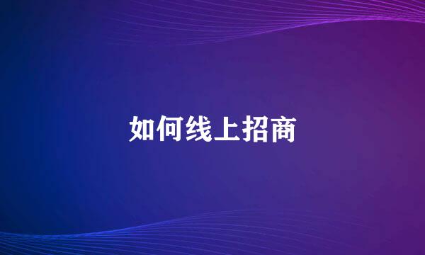 如何线上招商